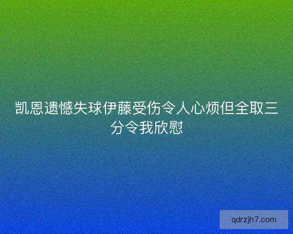凯恩遗憾失球伊藤受伤令人心烦但全取三分令我欣慰